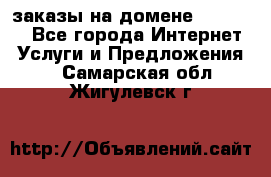 Online-заказы на домене Hostlund - Все города Интернет » Услуги и Предложения   . Самарская обл.,Жигулевск г.